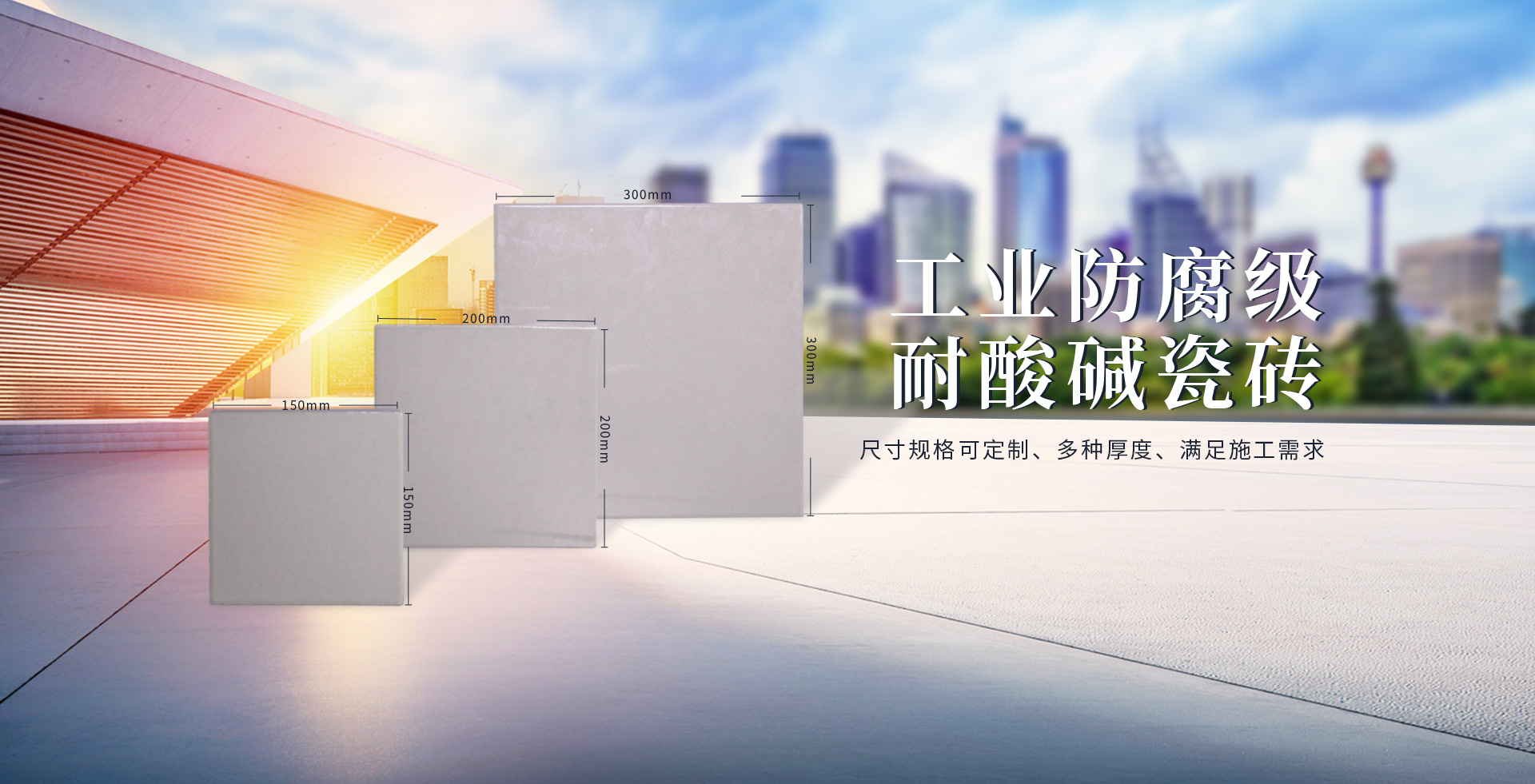 耐酸磚